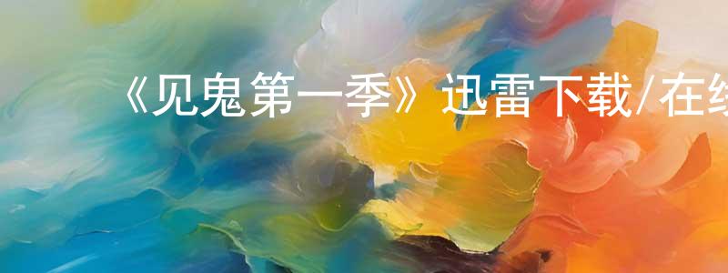 ﻿陈良宇发布﻿《见鬼第一季》迅雷下载/在线观看-灵异惊悚-美剧天堂